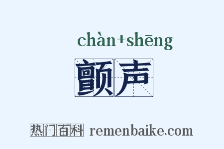 颤声是什么意思的图片